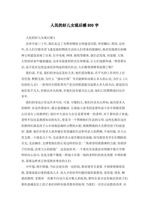 人民的好儿女观后感800字