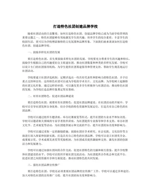 打造特色社团创建品牌学校