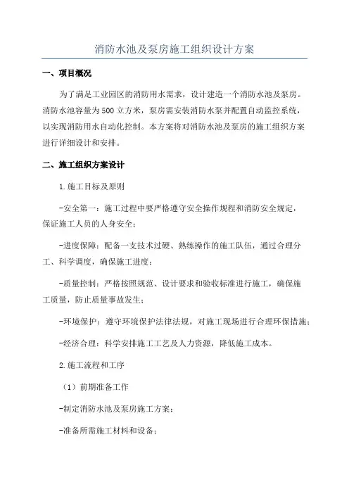 消防水池及泵房施工组织设计方案