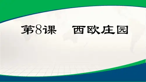 第8课 西欧庄园课件 (共15张PPT).ppt