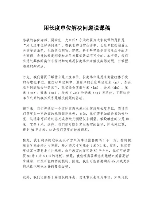 用长度单位解决问题说课稿