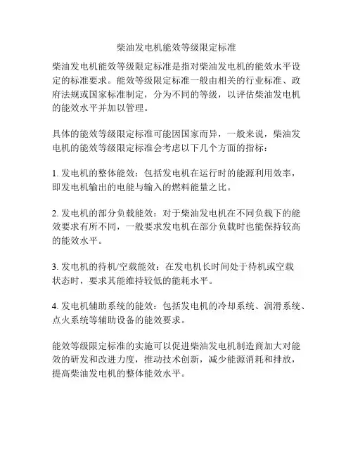 柴油发电机能效等级限定标准