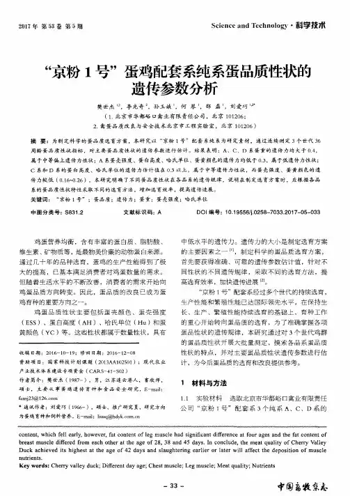 “京粉1号”蛋鸡配套系纯系蛋品质性状的遗传参数分析