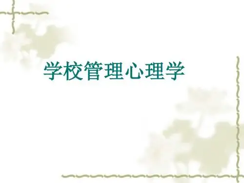 学校管理心理学(校长培训)