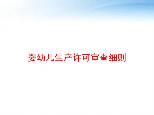 婴幼儿生产许可审查细则 ppt课件
