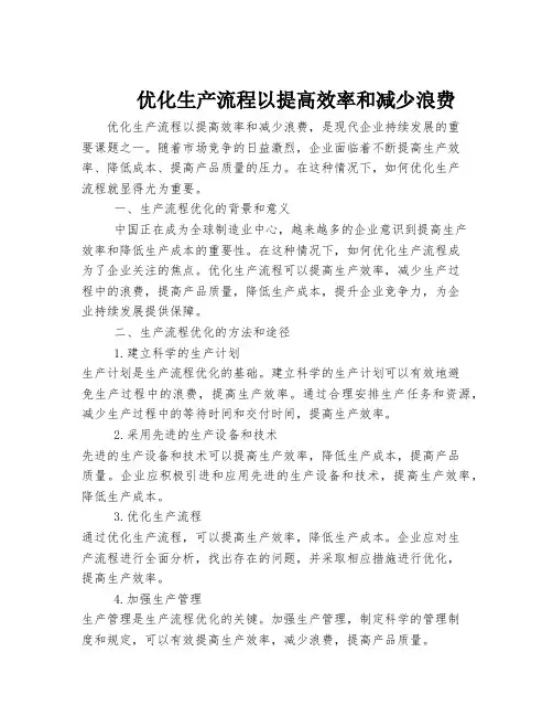 优化生产流程以提高效率和减少浪费