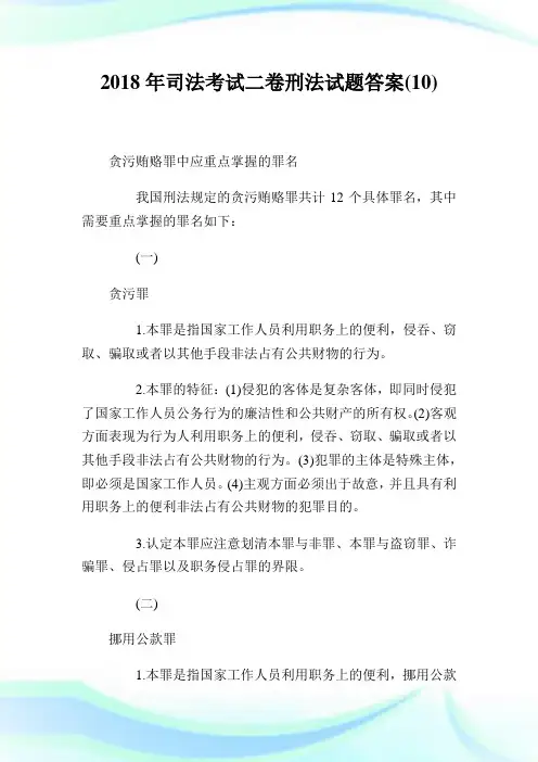 20XX年司法考试二卷刑法试题答案(10