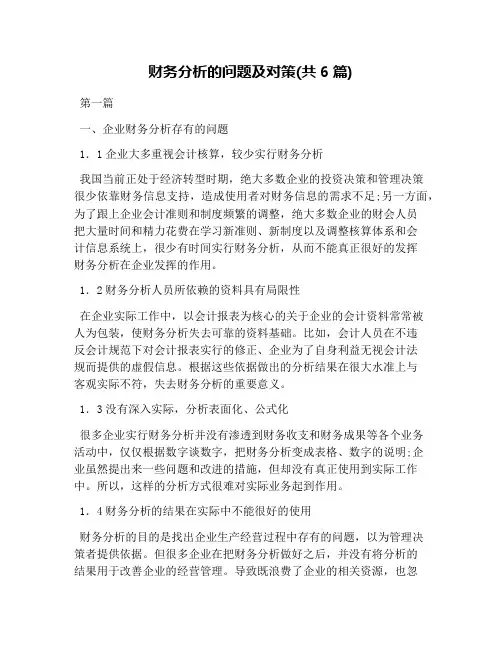 财务分析的问题及对策(共6篇)