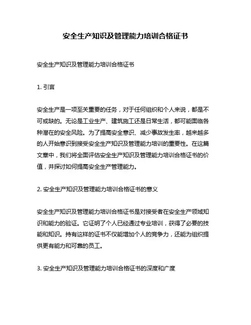 安全生产知识及管理能力培训合格证书