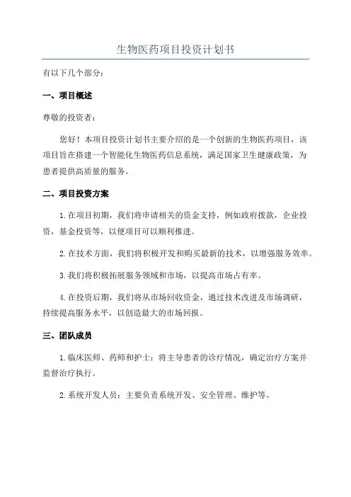 生物医药项目投资计划书