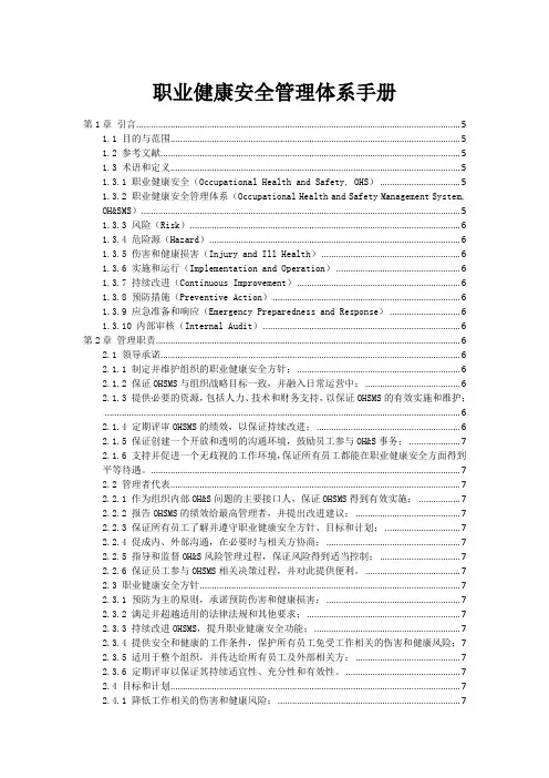 职业健康安全管理体系手册