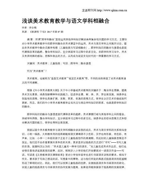 浅谈美术教育教学与语文学科相融合