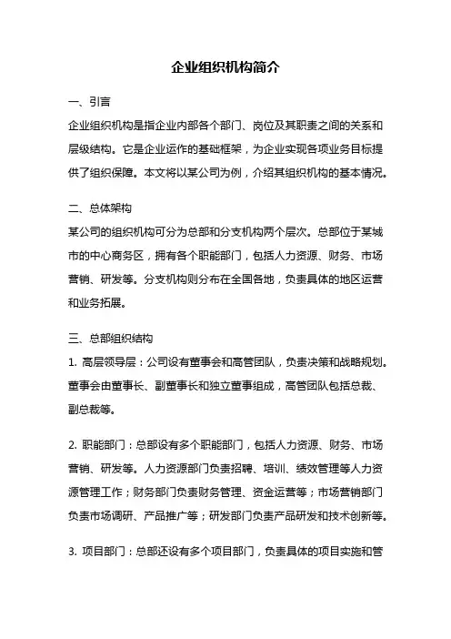 企业组织机构简介