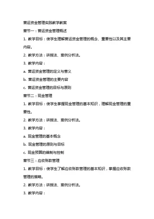 营运资金管理实践教学教案