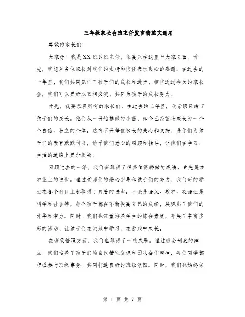 三年级家长会班主任发言稿范文通用(四篇)
