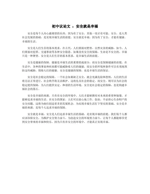 初中议论文 ：安全就是幸福