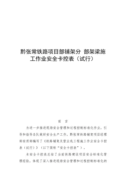 黔张常铁路铺架及营业线工程施工作业安全卡控表