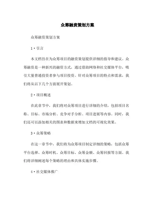众筹融资策划方案