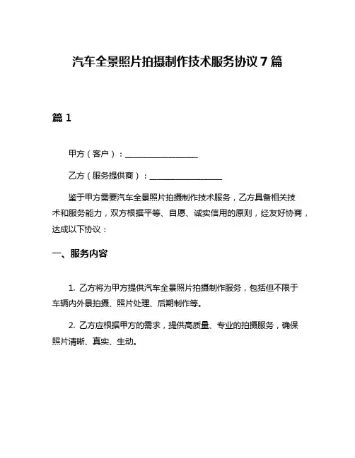 汽车全景照片拍摄制作技术服务协议7篇