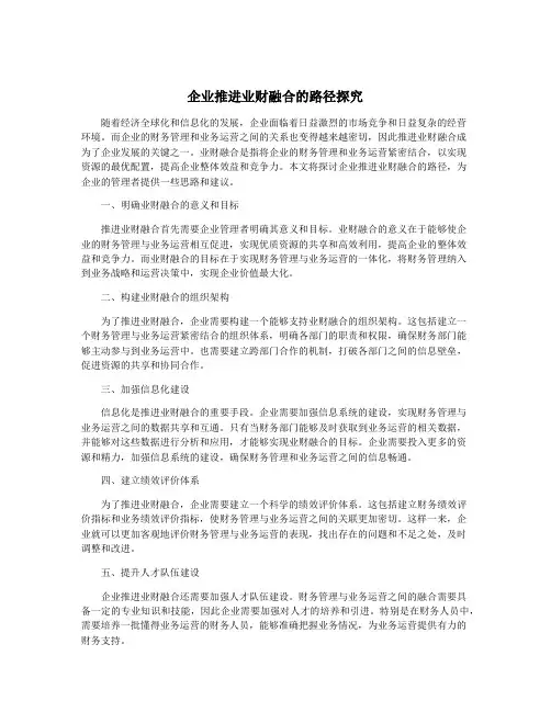 企业推进业财融合的路径探究