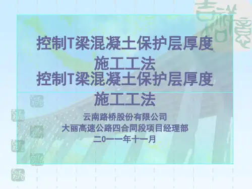 T梁预制保护层厚度的控制(2011.11.07)资料