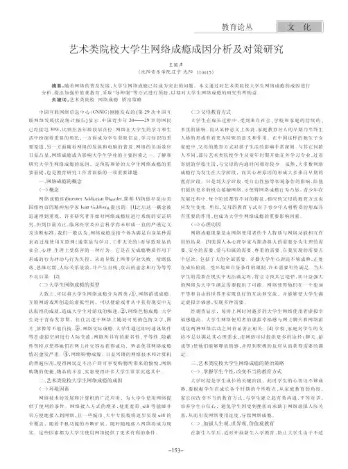 艺术类院校大学生网络成瘾成因及对策