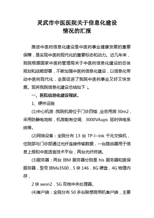 中医医院信息化建设情况汇报