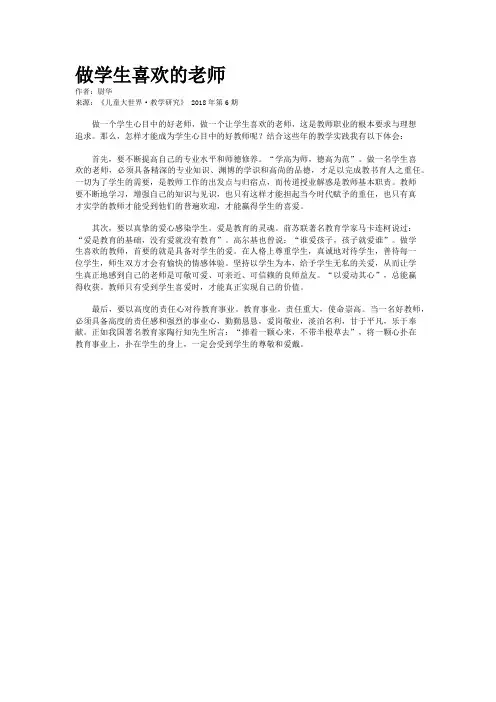 做学生喜欢的老师