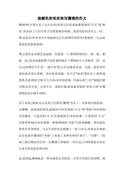 按颜色和形状来写珊瑚的作文