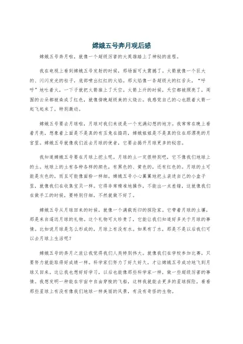 嫦娥五号奔月观后感
