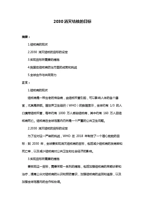 2030消灭结核的目标