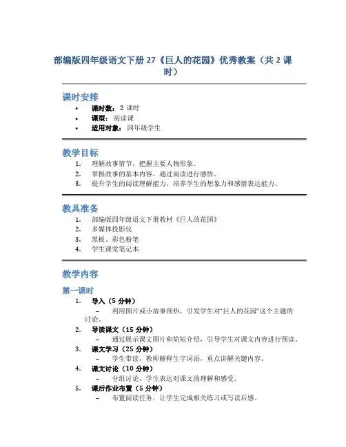 部编版四年级语文下册27《巨人的花园》优秀教案(共2课时)