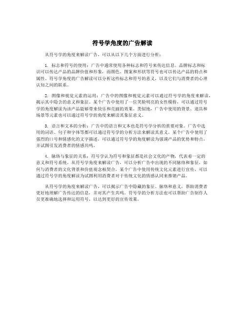 符号学角度的广告解读
