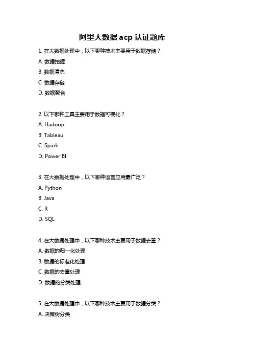 阿里大数据acp认证题库