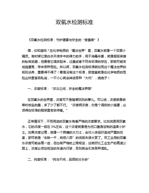 双氧水检测标准