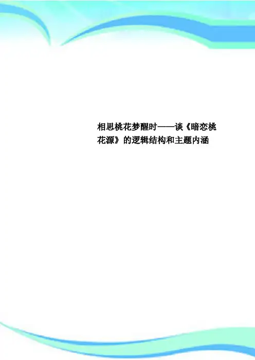 相思桃花梦醒时——谈《暗恋桃花源》的逻辑结构和主题内涵
