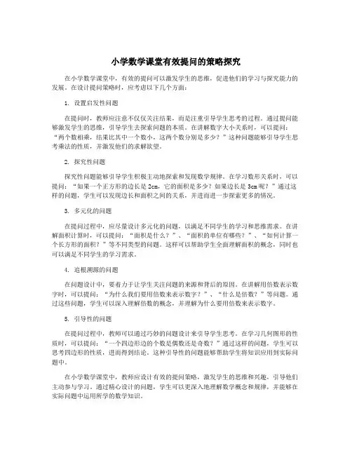 小学数学课堂有效提问的策略探究