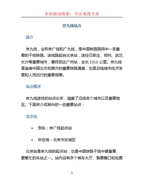 京九线站点