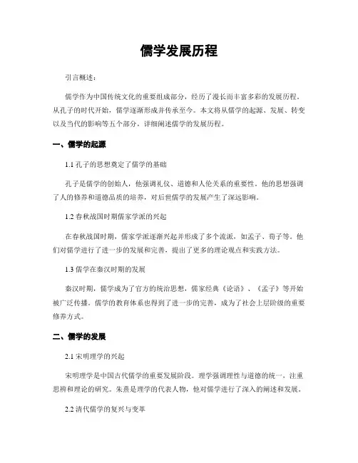 儒学发展历程