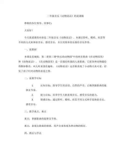 二年级音乐《动物说话》的说课稿