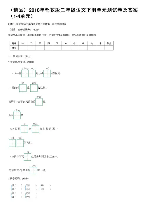 （精品）2018年鄂教版二年级语文下册单元测试卷及答案（1-4单元）