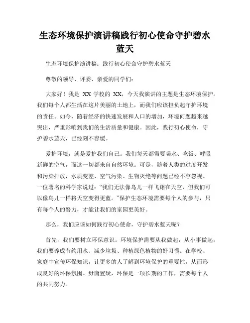 生态环境保护演讲稿践行初心使命守护碧水蓝天