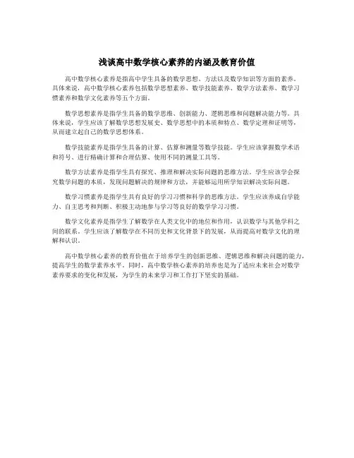 浅谈高中数学核心素养的内涵及教育价值