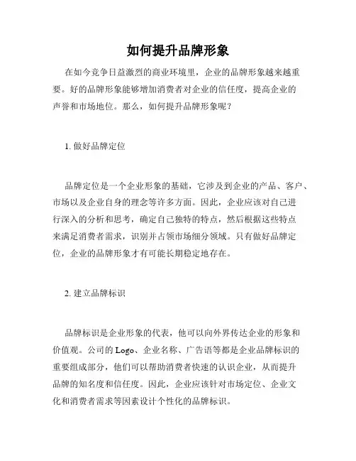 如何提升品牌形象