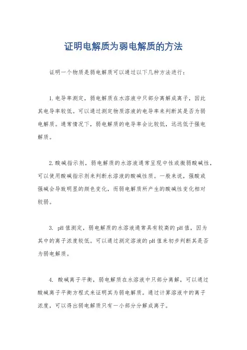 证明电解质为弱电解质的方法