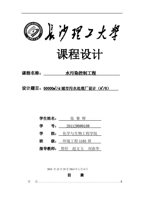 水污染控制工程课程设计(AAO)
