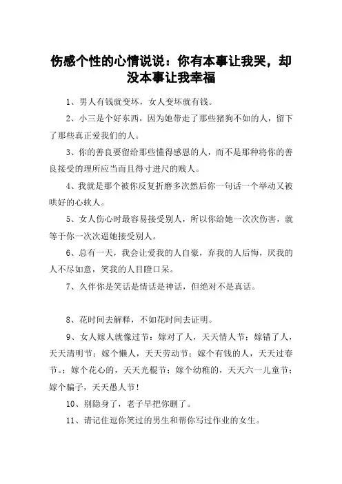 伤感个性的心情说说：你有本事让我哭,却没本事让我幸福