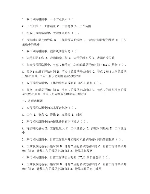 工程项目管理双代号习题