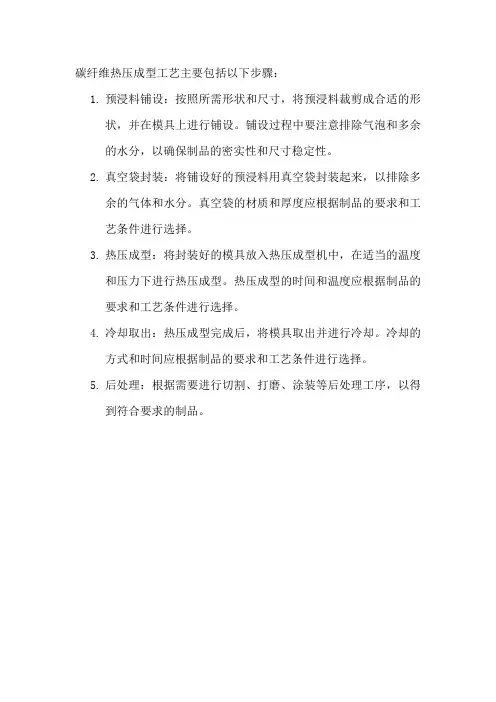 碳纤维热压成型工艺