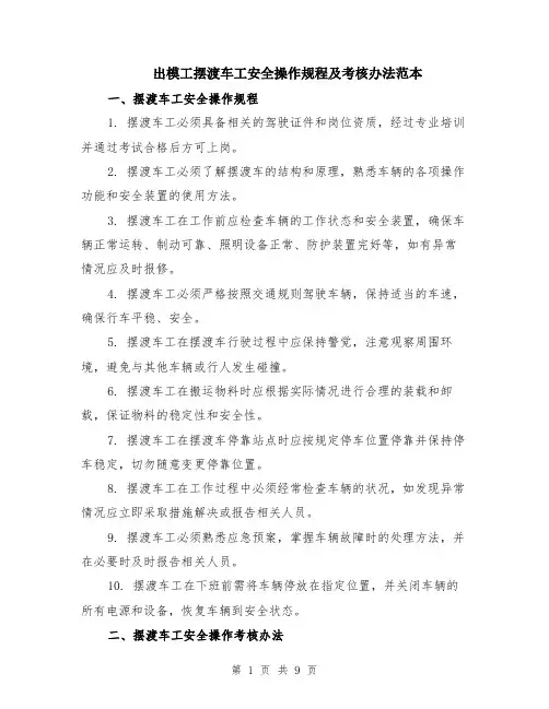 出模工摆渡车工安全操作规程及考核办法范本（四篇）